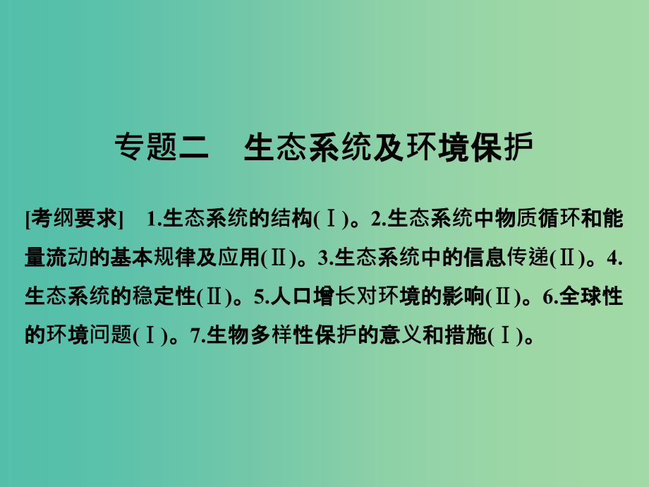 高考生物二轮复习-第五单元-专题二-生态系统及环境保护课件_第1页