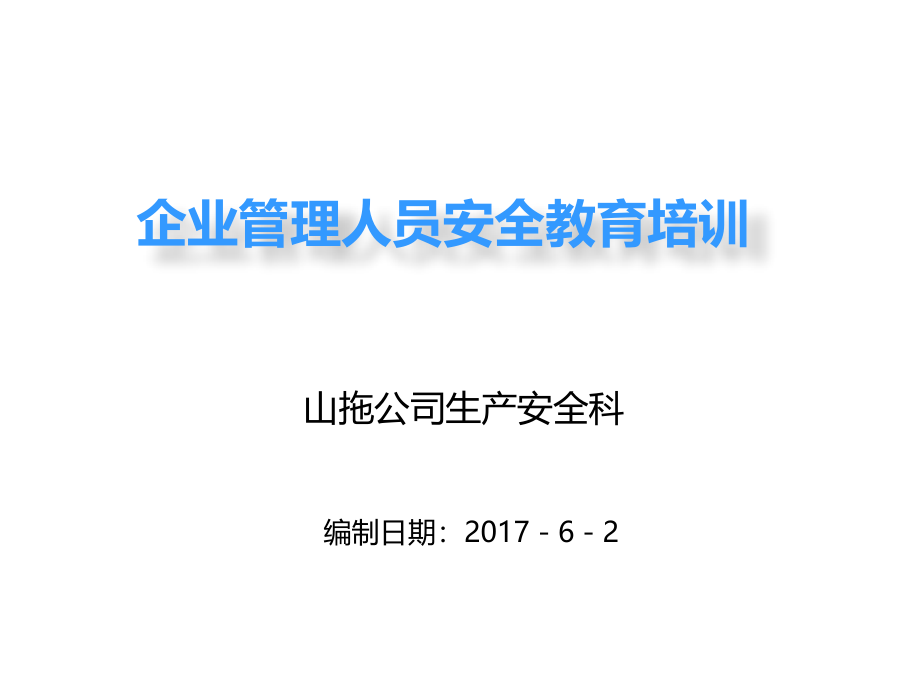 企业管理人员安全教育培训教材课件_第1页