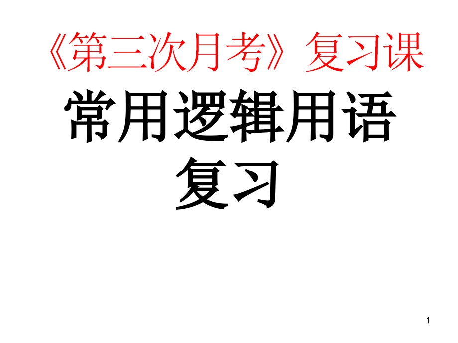 高二数学常用逻辑用语复习第三次月考复习课件_第1页