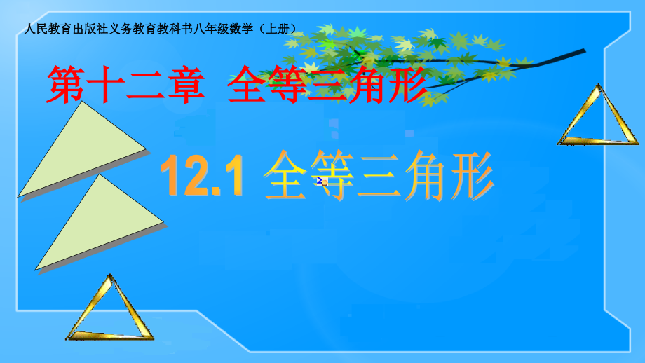 人教版八年级数学上册121全等三角形课件_第1页