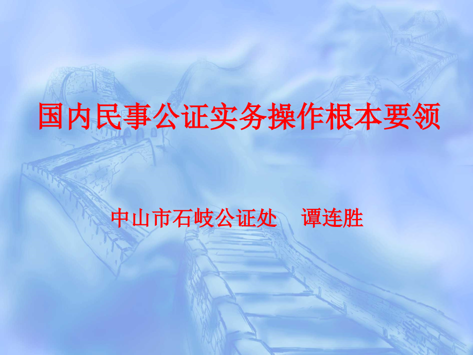 国内民事公证实务操作基本要领课件_第1页