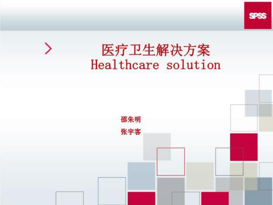 医疗卫生解决方案healthcaresolution课件_第1页