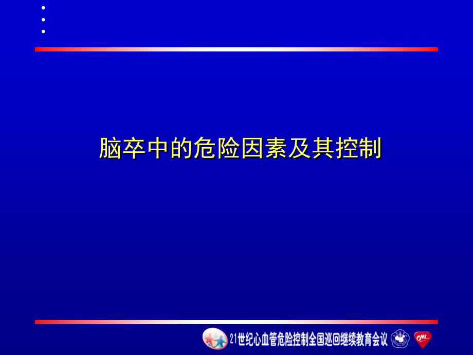 魏岗之-脑卒中的危险因素及其控制教学课件_第1页