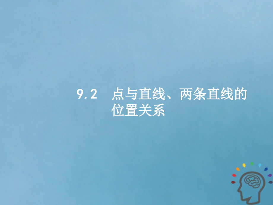 高考数学一轮复习第九章解析几何92点与直线两条直线的位置关系课件文新人教A版_第1页