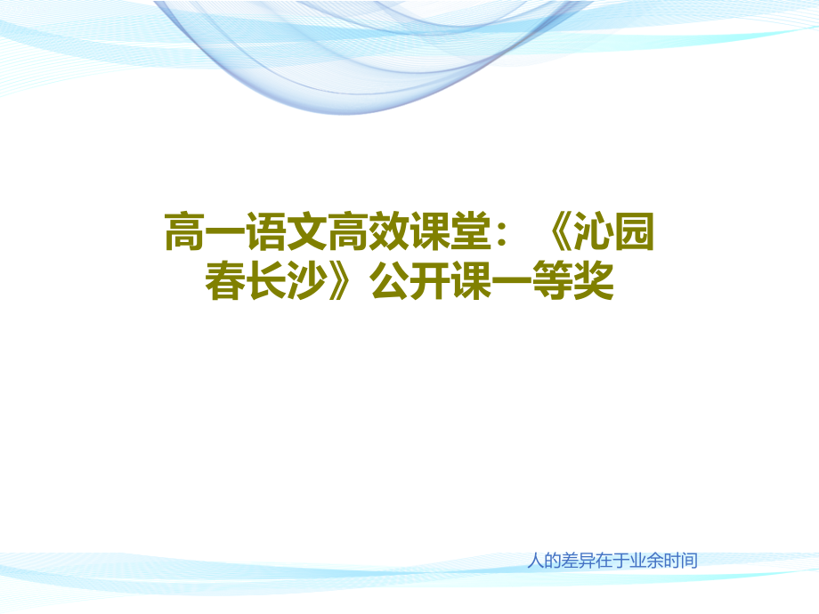 高一语文高效课堂：《沁园春长沙》公开课一等奖教学课件_第1页