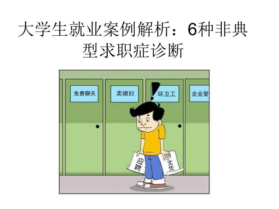 大学生就业案例解_第1页