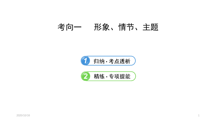 高考复习文学类文本阅读之小说教学课件_第1页