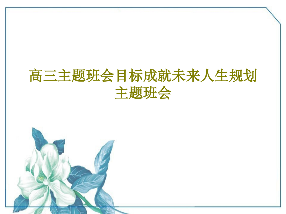 高三主题班会目标成就未来人生规划主题班会教学课件_第1页