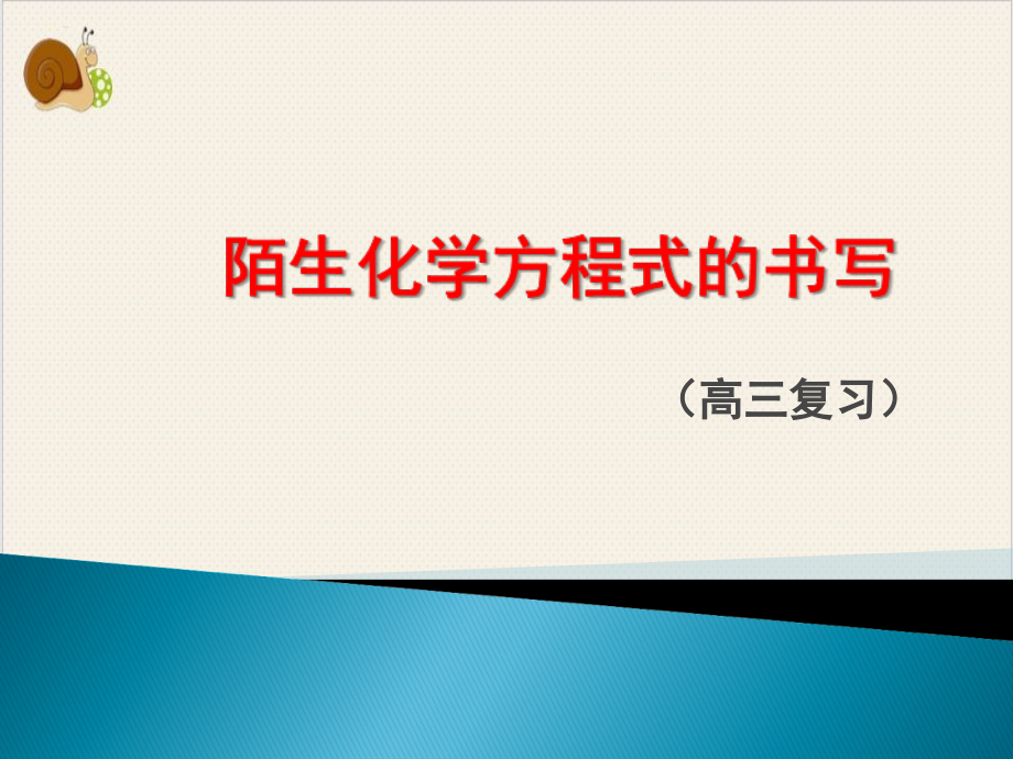 高考复习陌生化学方程式的书写完美课件_第1页