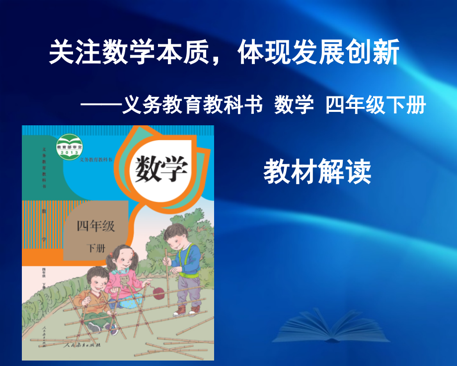 人教版四年级数学下册教材解读ppt课件_第1页