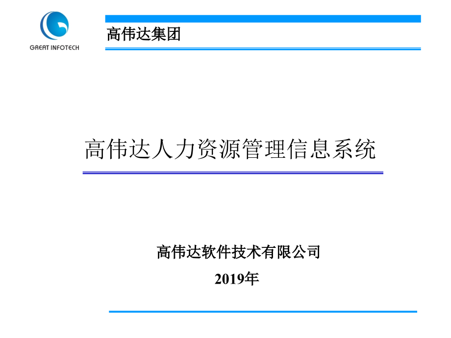 高伟达人力资源管理信息系统简介课件_第1页