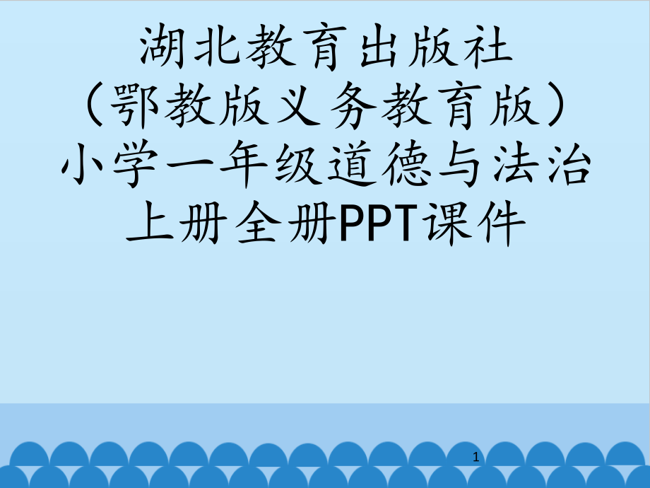 鄂教版义务教育版小学一年级道德与法治上册全套课件_第1页