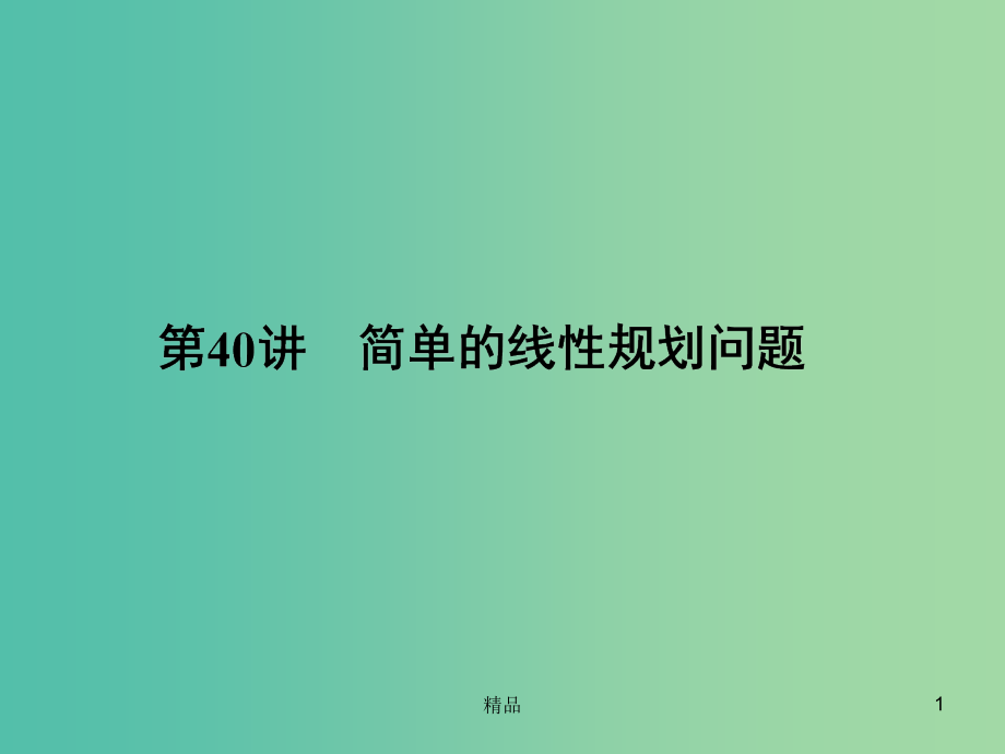 高考数学一轮复习-640-简单的线性规划问题课件-理_第1页