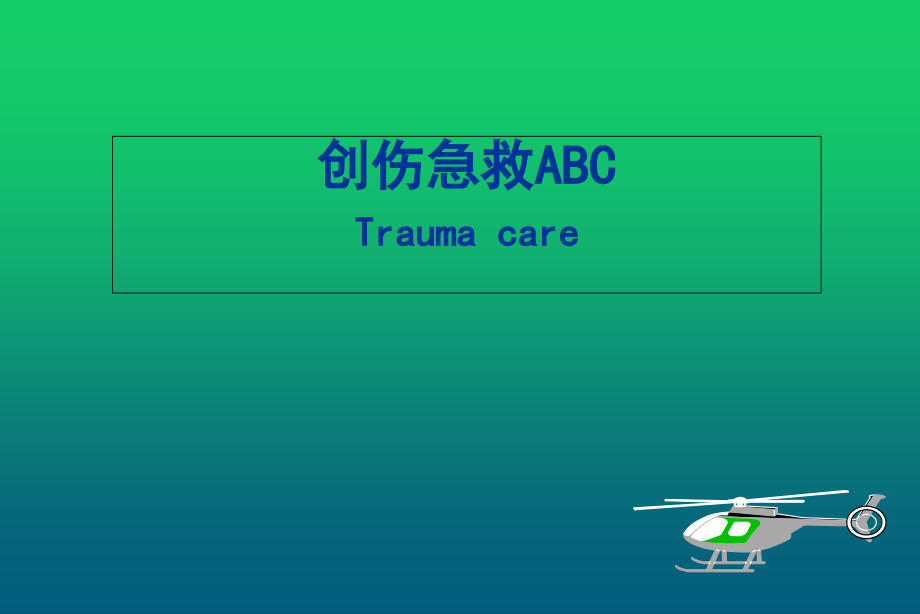 创伤急救ABC课件_第1页