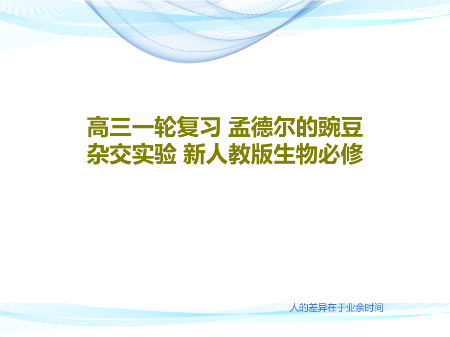 高三一轮复习-孟德尔的豌豆杂交实验-新人教版生物必修课件_第1页