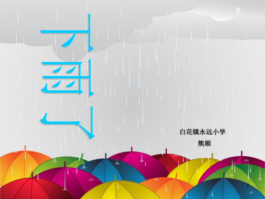 二年级美术课下雨了课件_第1页