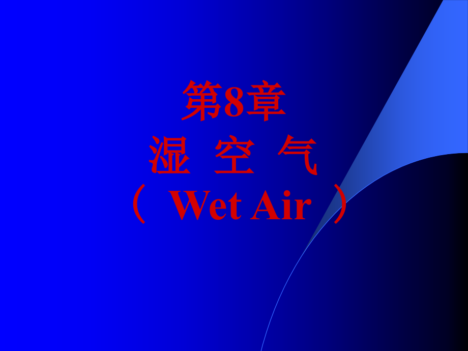 高教五版高数(经济类)08湿空气随堂讲解课件_第1页