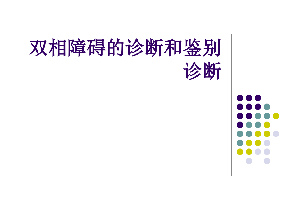 双相精神障碍诊断及鉴别诊断课件_第1页