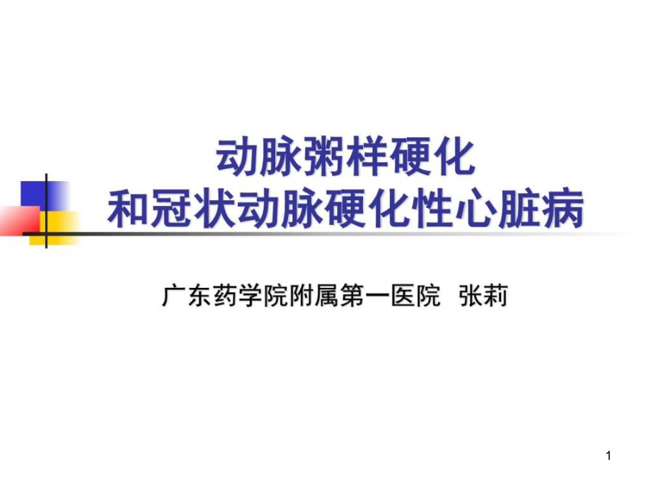 冠状动脉粥样硬化性心脏病概论--张莉课件_第1页