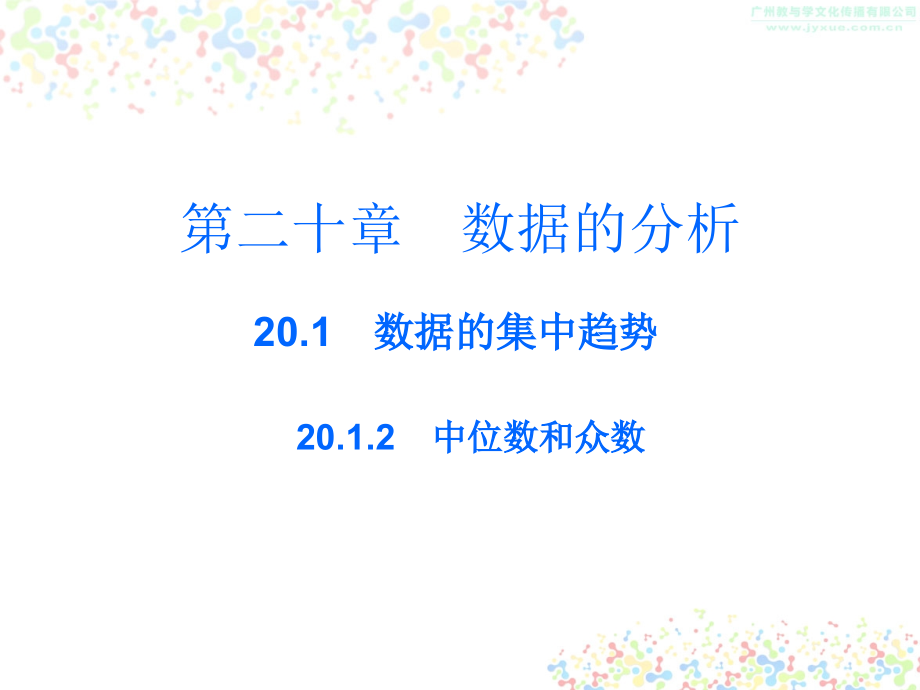 人教版八年级数学下册课件：2012中位数和众数_第1页