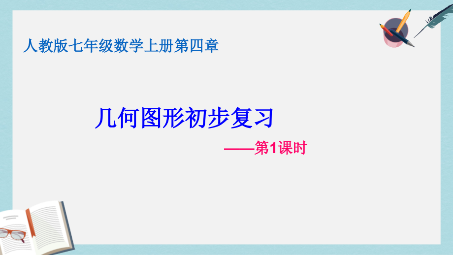 人教版七年级数学上册第四章几何图形初步复习课一ppr优秀课件_第1页