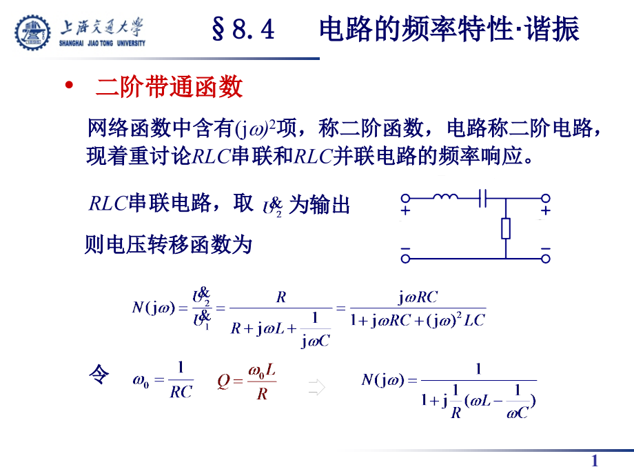 一个RLC串联谐振电路课件_第1页