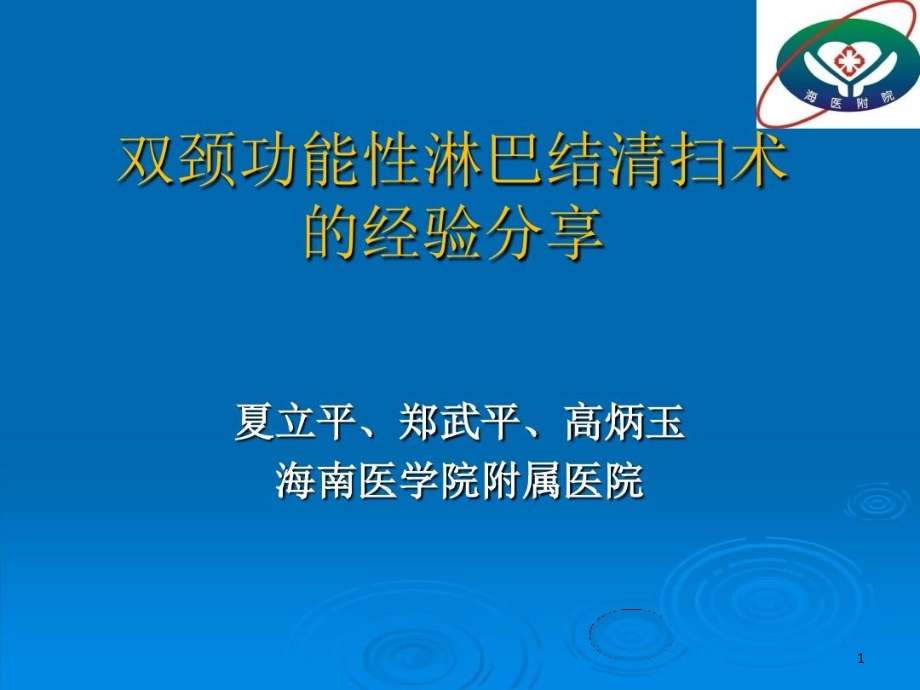 双颈功能性淋巴结清扫术的经验课件_第1页