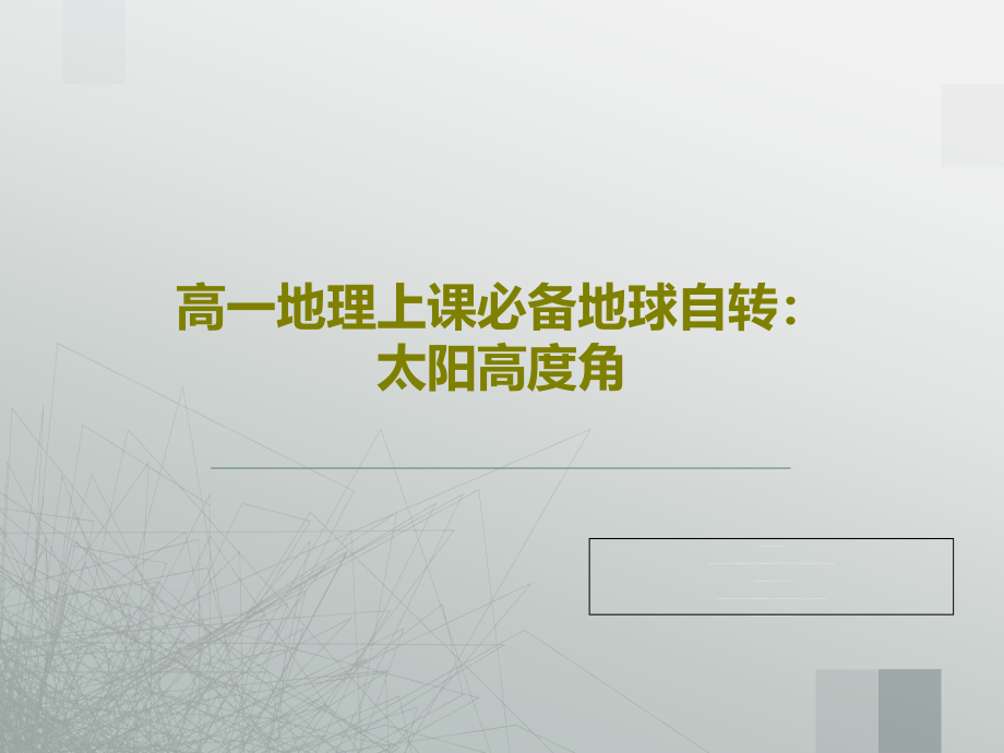 高一地理上课必备地球自转：太阳高度角课件_第1页