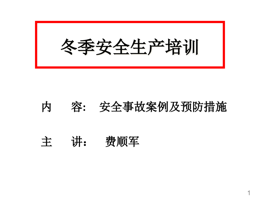 冬季安全安全培训资料课件_第1页