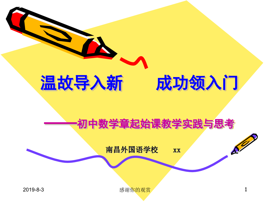 初中数学章起始课教学实践与思考模板课件_第1页