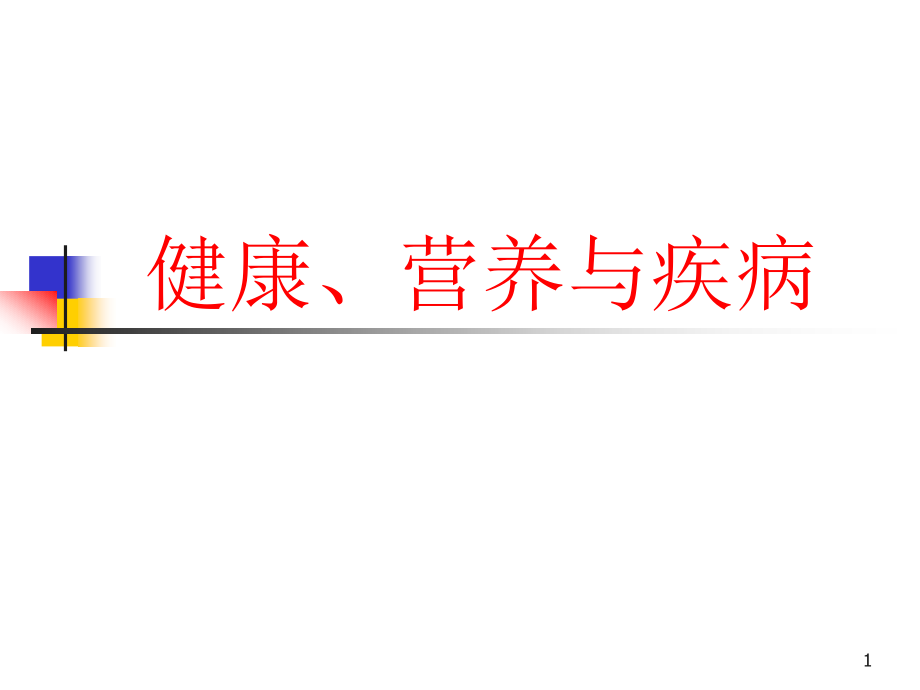 健康营养与疾病课件_第1页