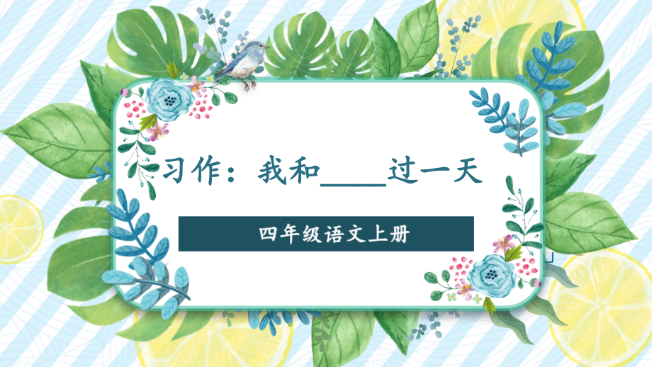 人教部编版四年级上册语文课件习作：我和过一天_第1页