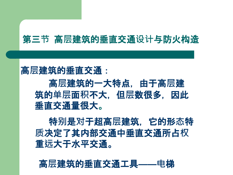 高层建筑垂直交通设计与防火构造课件_第1页