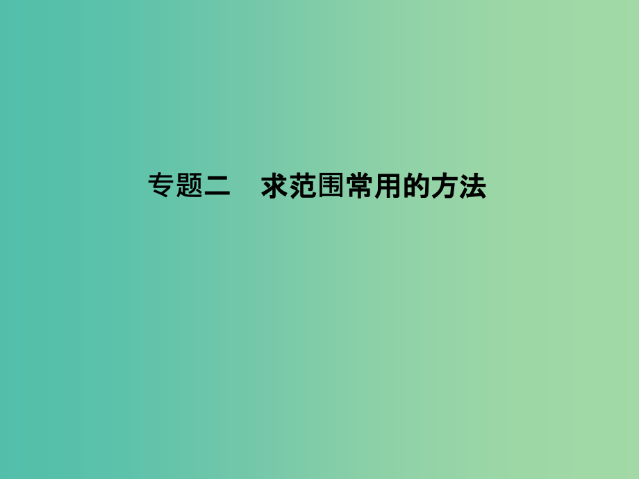 高考数学一轮复习-小专题串方法-专题二-求范围常用的方法课件-文-北师大版_第1页