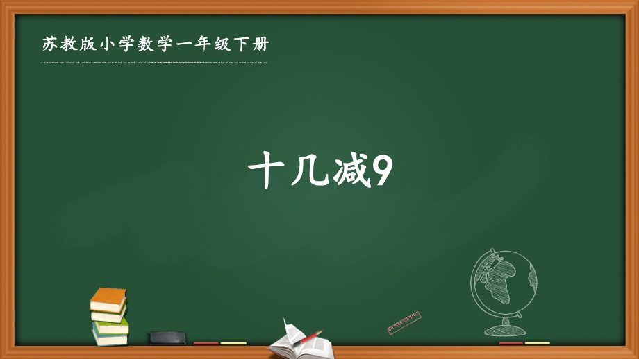 苏教版一年级数学下册第一单元《20以内的退位减法》全部ppt课件(共11课时)_第1页