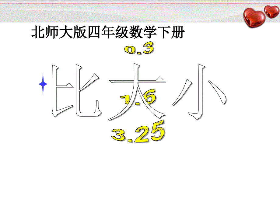 北师大四年级数学下册《比大小》课件_第1页