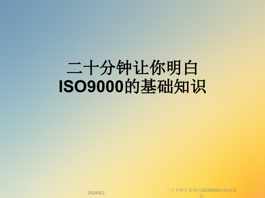 二十分钟让你明白ISO9000的基础知识课件_第1页