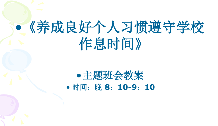 中小学主题班会-主题班会-《养成良好的行为习惯》主题班会教育课件_第1页