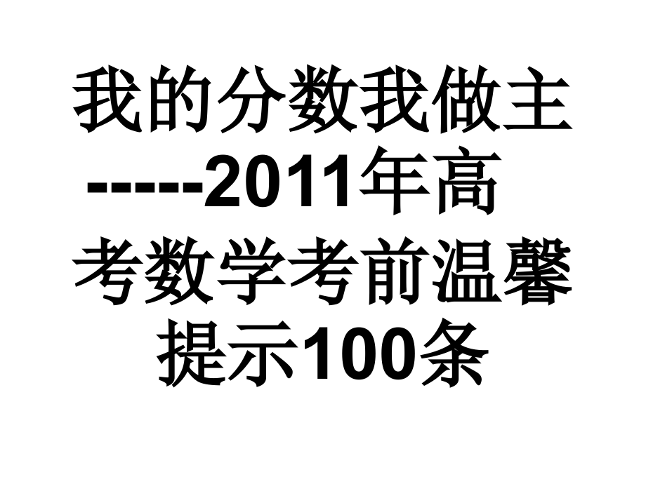 高考数学基础知识100条课件_第1页