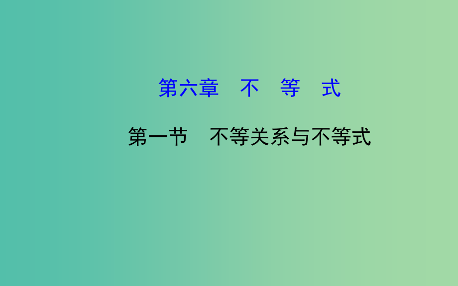 高三数学一轮复习-61不等关系与不等式课件-_第1页