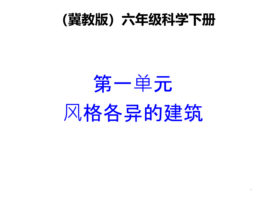 六年级科学下册课件1常见的建筑65冀人版_第1页