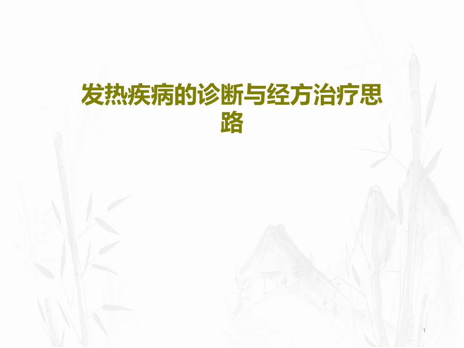 发热疾病的诊断与经方治疗思路课件_第1页