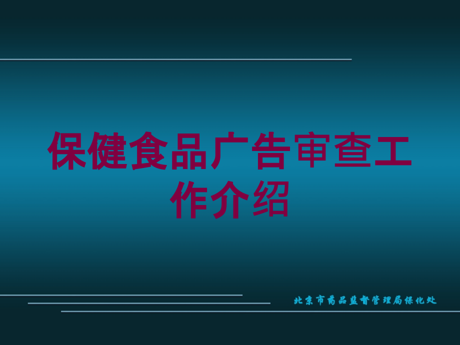 保健食品广告审查工作介绍培训课件_第1页