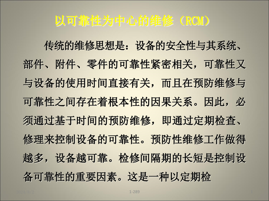 以可靠性为中心的维修课件_第1页