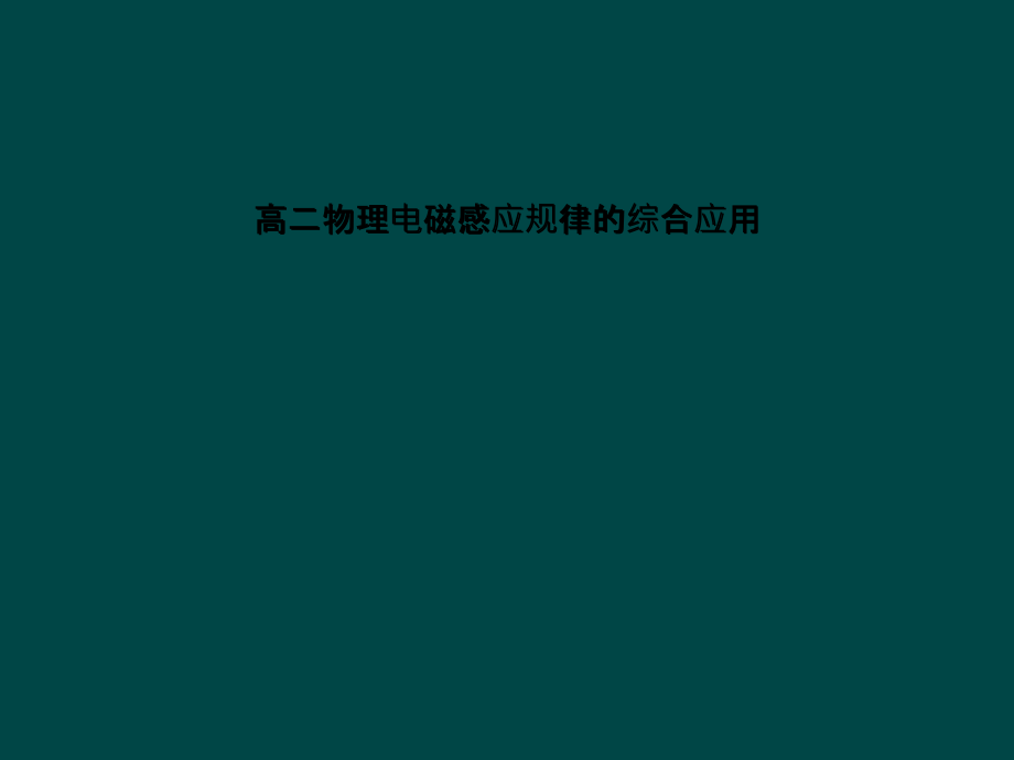 高二物理电磁感应规律的综合应用课件_第1页