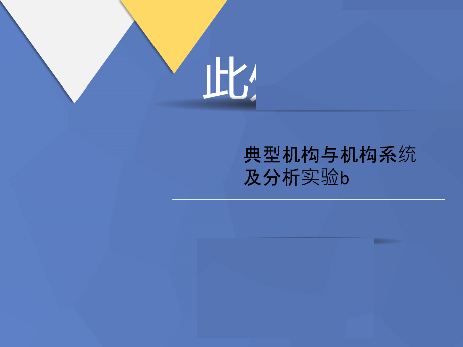 典型机构与机构系统及分析讲义实验b课件_第1页