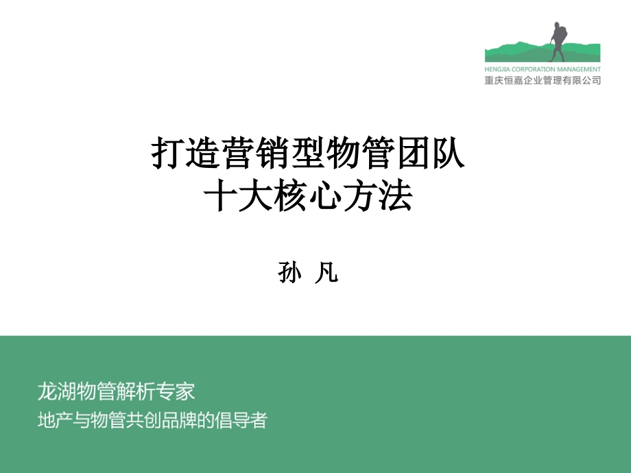 龙湖地产集团--营销管理-打造营销型物管团队十大核心方法培训课件_第1页