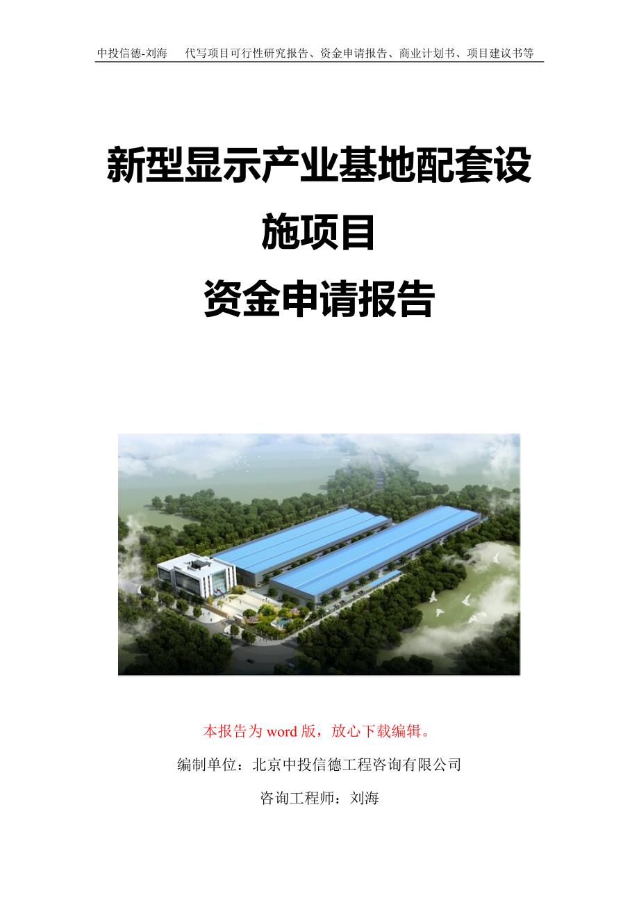 新型显示产业基地配套设施项目资金申请报告写作模板定制_第1页