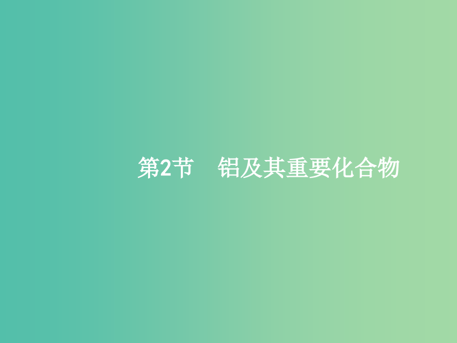 高三化学一轮复习-32-铝及其重要化合物课件-新人教版_第1页