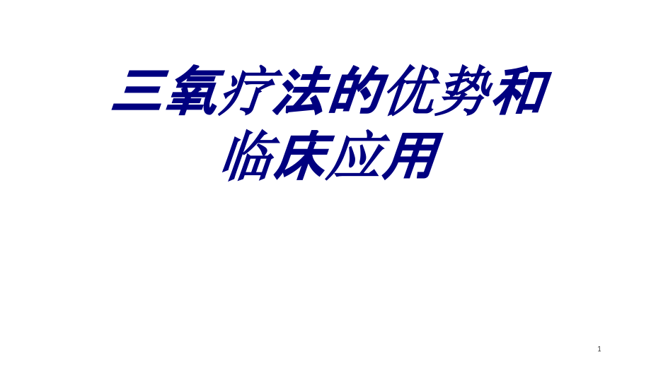 三氧疗法的优势和临床应用培训课件_第1页